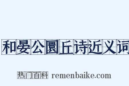 和晏公圜丘诗近义词是什么意思的图片